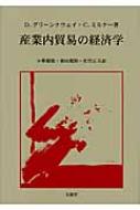 デビッド・グリーンナウェイ/産業内貿易の経済学通販セール状況　外国語　翻訳　通訳　通販