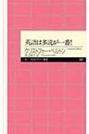 クリストファー・ベルトン/英語は多読が一番!通販セール状況　外国語　翻訳　通訳　通販