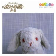 [dare Mo Shiranai Nakeru Uta]gaiden Avex Selections -Yuuki No Uta-