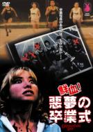  Movie/鮮血!悪夢の卒業式 