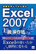 相澤裕介/基礎を学んでから読むexcel2007上級操作法