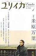Magazine (Book)/ユリイカ 米原万里通販セール状況　外国語　翻訳　通訳　通販