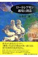 石井洋二郎/ロ-トレアモン越境と創造通販セール状況　外国語　翻訳　通訳　通販