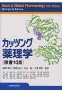 ベルトラン・Ｇ・カッツング/カッツング薬理学通販セール状況　外国語　翻訳　通訳　通販