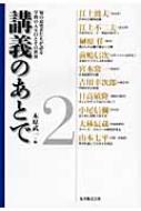 木原武一/講義のあとで 2 知の追究者たちが語る学問の入り口とその世界通販セール状況　外国語　翻訳　通訳　通販