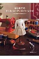 書籍/はじめてのド-ル・コ-ディネイト・レシピ お人形服作りの基本とコツ