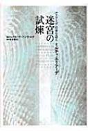 ミルチャ・エリアーデ/エリア-デ自身を語る迷宮の試煉通販セール状況　外国語　翻訳　通訳　通販