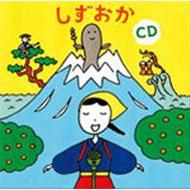  /しずおかcd 