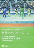 Sports/第87回高校サッカー選手権大会： 総集編： 最後のロッカールーム