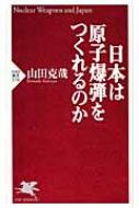 「日本は原子爆弾をつくれるのか」 山田克哉