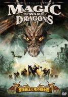 Movie/マジック アンド ザ ウォー オブ ザ ドラゴンズ -魔法戦士と竜の騎士団