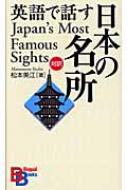 松本美江/英語で話す日本の名所通販セール状況　外国語　翻訳　通訳　通販