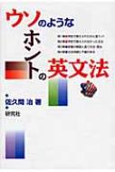 佐久間治/ウソのようなホントの英文法