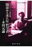 ライフヒストリー研究所/闇市から来た反-哲学者 木田元論通販セール状況　外国語　翻訳　通訳　通販