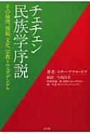 ムサー・アフマードフ/チェチェン民族学序説 その倫理、規範、文化、宗教=ウェズデンゲル通販セール状況 外国語 翻訳 通訳 通販