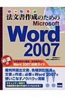 高田靖也/法文書作成のためのmicrosoftword2007