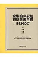日外アソシエーツ編/全集・合集収載翻訳図書目録 1992-20073通販セール状況　外国語　翻訳　通訳　通販