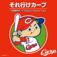 鯉してるオールキャスターズ/それ行けカープ： 広島東洋カープ Stadium Sound Track