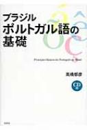 高橋都彦/ブラジルポルトガル語の基礎通販セール状況　外国語　翻訳　通訳　通販