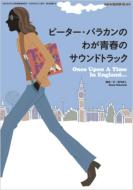 ピーター・バラカンのわが青春のサウンドトラック レコードコレクターズ増刊