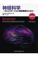 サブハッシュ・Ｃ・バトナガー/神経科学 コミュニケ-ション障害理解のために通販セール状況　外国語　翻訳　通訳　通販