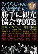 Miura Jun & Anzai Hajime No Katte Ni Kankou Kyoukai Tour Tokyo Special Higashinihon Hen