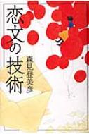  森見登美彦/恋文の技術 