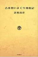 北原尚彦/古本買いまくり漫遊記通販セール状況　外国語　翻訳　通訳　通販