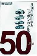 書籍/月刊自家用車とニッポンのクルマ50年史