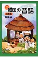 チョ・ヒチョル/韓国の昔話 知恵編通販セール状況 外国語 翻訳 通訳 通販