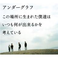 Kono Basho Ni Umareta Bokutachi Ha Itsumo Naniga Dekiruka Wo Kangaete Iru