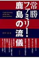 常勝ファミリー・鹿島の流儀