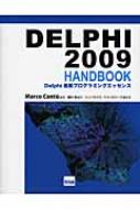 マルコ・カントゥ/Delphi2009handbook Delphi最新プログラミングエッセンス
