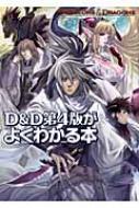 書籍/D ＆ D第4版がよくわかる本 Dungeons ＆ Dragons通販セール状況　外国語　翻訳　通訳　通販