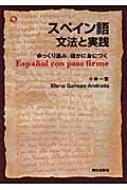 小林一宏/スペイン語文法と実践 ゆっくり進み、確かに身につく通販セール状況　外国語　翻訳　通訳　通販