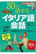 アレッシオ・コッポラ/30日で話せるイタリア語会話通販セール状況　外国語　翻訳　通訳　通販
