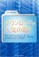  Book/ダウンロードで゛人気の歌! ギター弾き語り 
