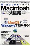 ＭＭＫＩｎｔｅｒｎａｔｉｏｎａｌ/Windowsで楽しむmacintosh大図鑑 Macosがwindowsで動かせる!