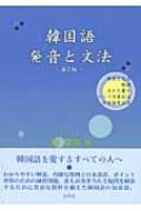 羅聖淑/韓国語発音と文法通販セール状況 外国語 翻訳 通訳 通販