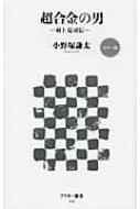 小野塚謙太/超合金の男 村上克司伝