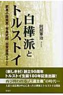 阿部軍治/白樺派とトルストイ 武者小路実篤・有島武郎・志賀直哉を中心に通販セール状況 外国語 翻訳 通訳 通販