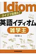 松浦庸夫/英語イディオム雑学王 クイズで目指せ!通販セール状況　外国語　翻訳　通訳　通販