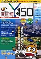  Magazine (Book)/開国博y150公式ガイドブック 