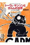 冨原眞弓/ト-ヴェ・ヤンソンとガルムの世界 ム-ミントロ-ルの誕生通販セール状況　外国語　翻訳　通訳　通販