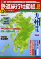 今尾恵介/日本鉄道旅行地図帳 12号 新潮「旅」ムック