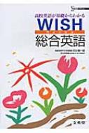石川慎一郎/Wish総合英語 基礎英語が基礎からわかる