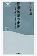 宇佐和通/都市伝説の正体 こんな話を聞いたことはありませんか-通販セール状況　外国語　翻訳　通訳　通販