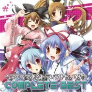 Various/ウマウマできるトランスを作ってみた: Complete Best (Ltd)