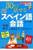 アルベルト松本/30日で話せるスペイン語会話通販セール状況　外国語　翻訳　通訳　通販