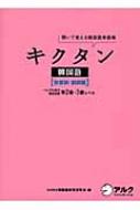 Hana/キクタン韓国語 形容詞・副詞編 聞いて覚える韓国語単語帳通販セール状況 外国語 翻訳 通訳 通販